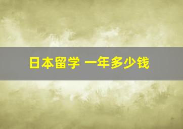 日本留学 一年多少钱